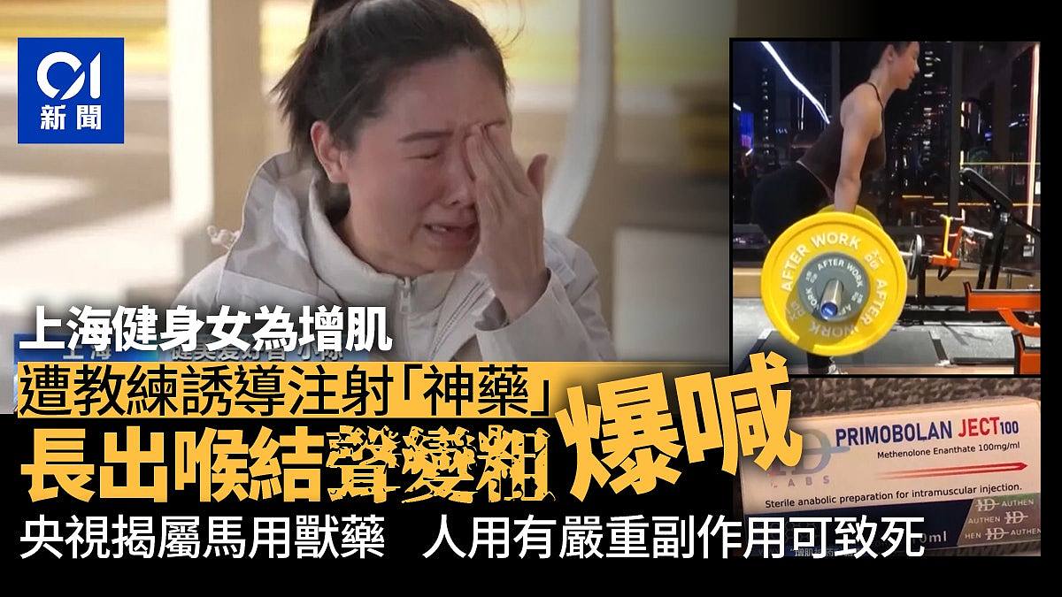 沪女健身注射增肌神药长出喉结！央视：马用兽药，全球未获批人用（组图） - 1