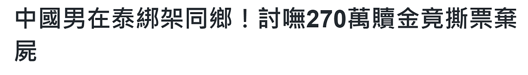 华人女子泰国遇害被弃农田水沟？从别墅被带往200公里外，疑点重重…（组图） - 14