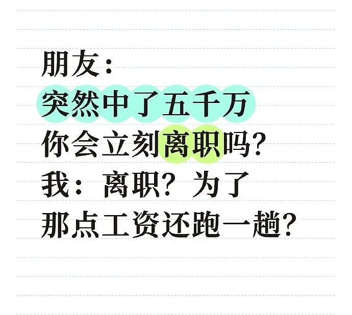 【爆笑】假如你突然中了五千万你会离职吗？ 网友评论亮瞎眼（组图） - 1