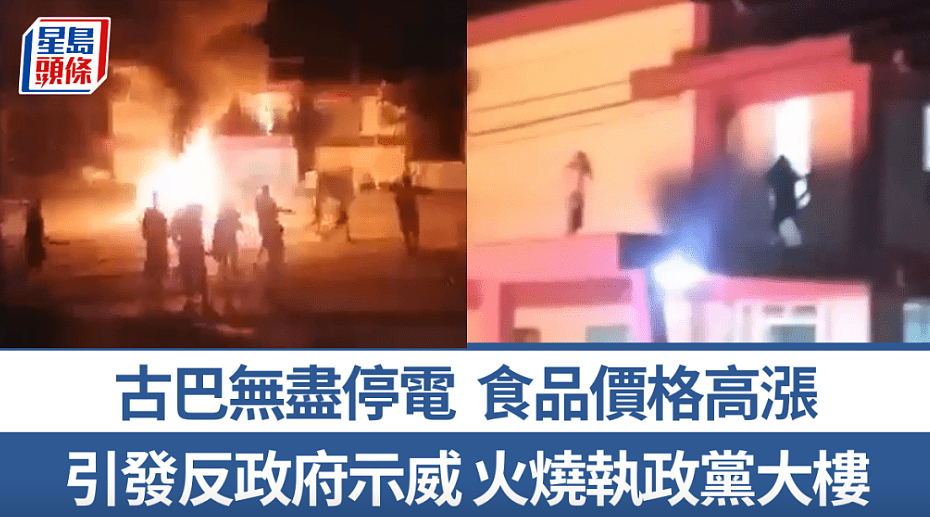 古巴爆发反政府示威！民众洗劫地方执政党大楼（组图） - 1