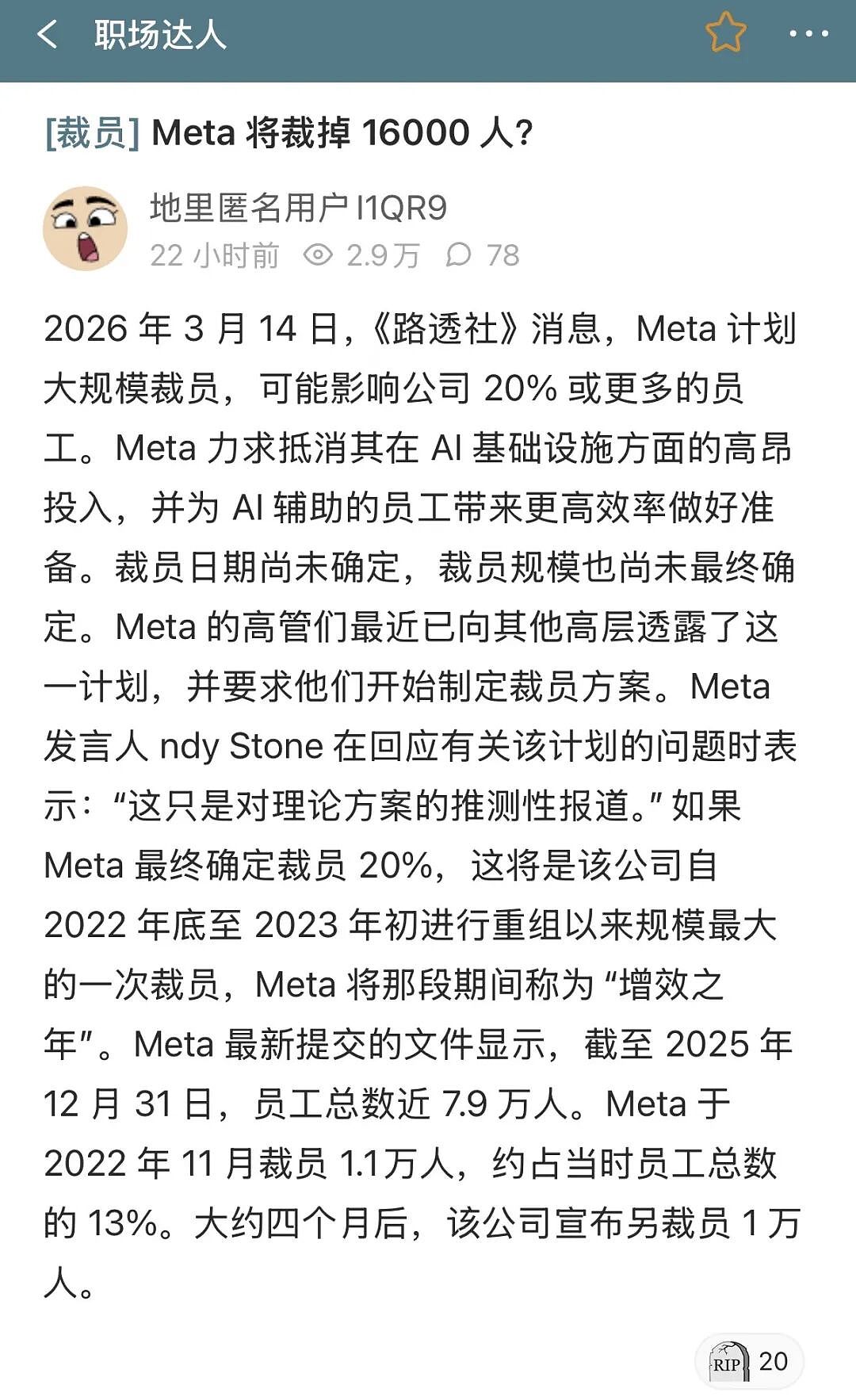 Meta因AI裁员16000！？影响超20%员工！内部猜测本周三（组图） - 1