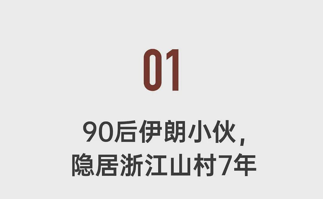 90后伊朗男生搬到浙江山居7年：这里治愈了我（组图） - 5
