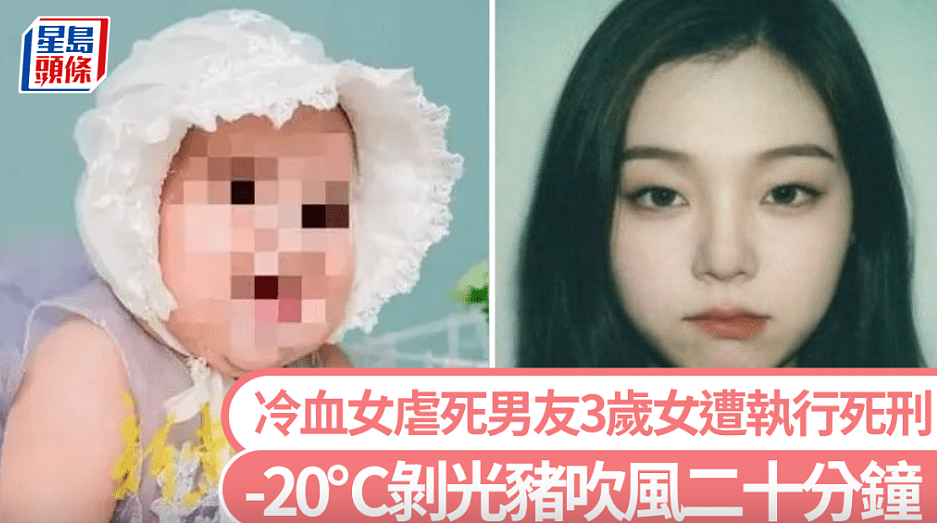 3岁女童遭虐死！生父25岁女友被执行极刑，脱光受害人衣服，吹20下风（组图） - 1