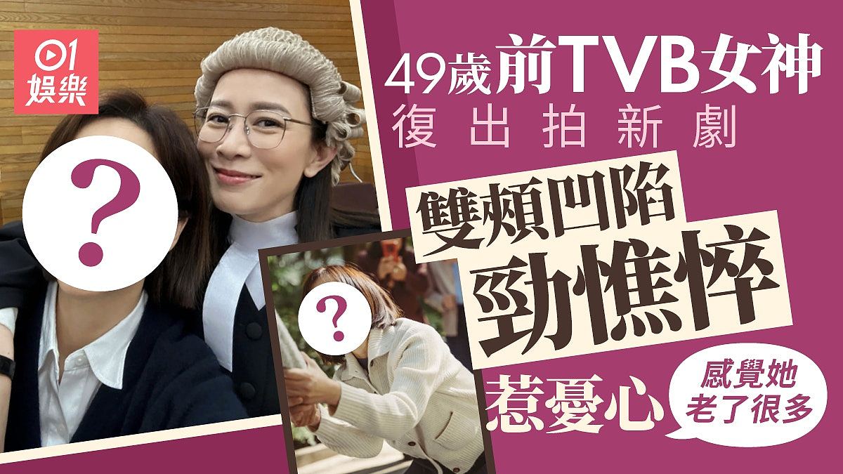 TVB女神屡传婚变老公欠债阿佘相救！49岁复出暴瘦劲憔悴亲揭真相（组图） - 1