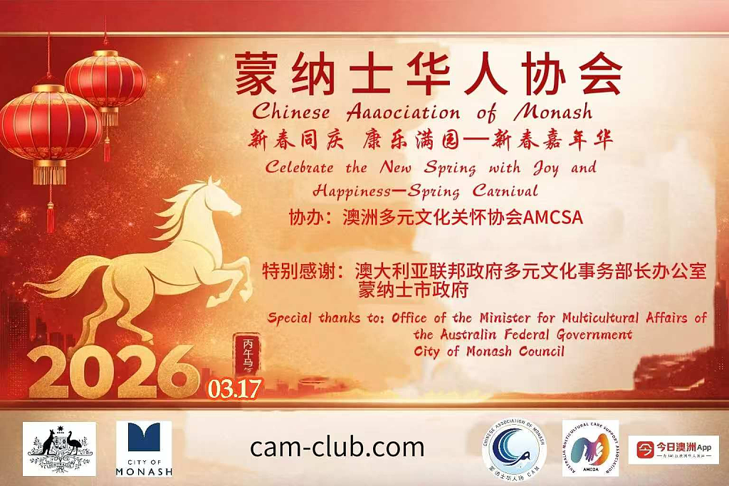 蒙纳士华人协会《新春嘉年华》圆满举行，文化盛宴搭建邻里桥梁滋养心灵（视频/组图） - 1