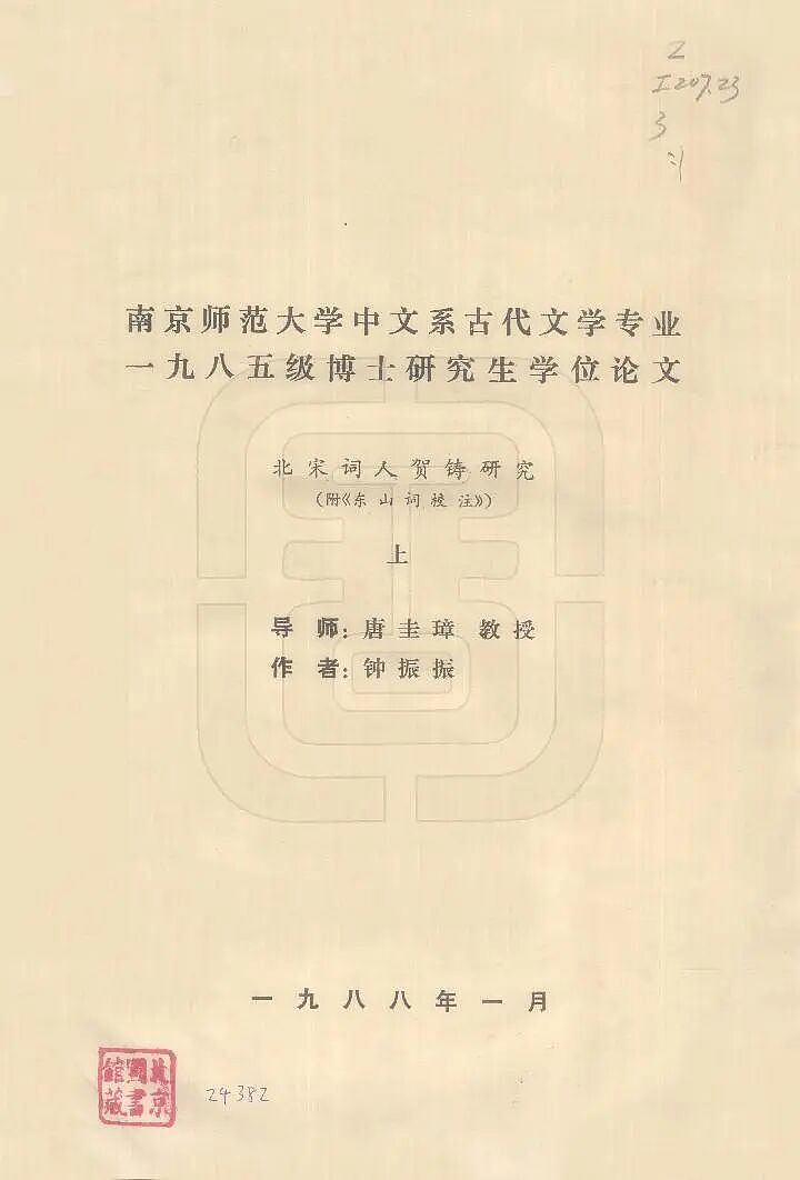 史双元：悼学界“真人”钟振振教授（组图） - 3