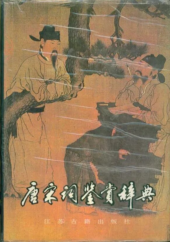 史双元：悼学界“真人”钟振振教授（组图） - 6