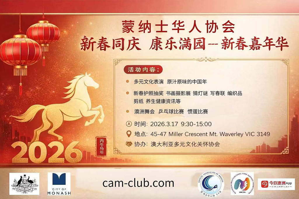 蒙纳士华人协会《新春嘉年华》圆满举行，文化盛宴搭建邻里桥梁滋养心灵（视频/组图） - 2