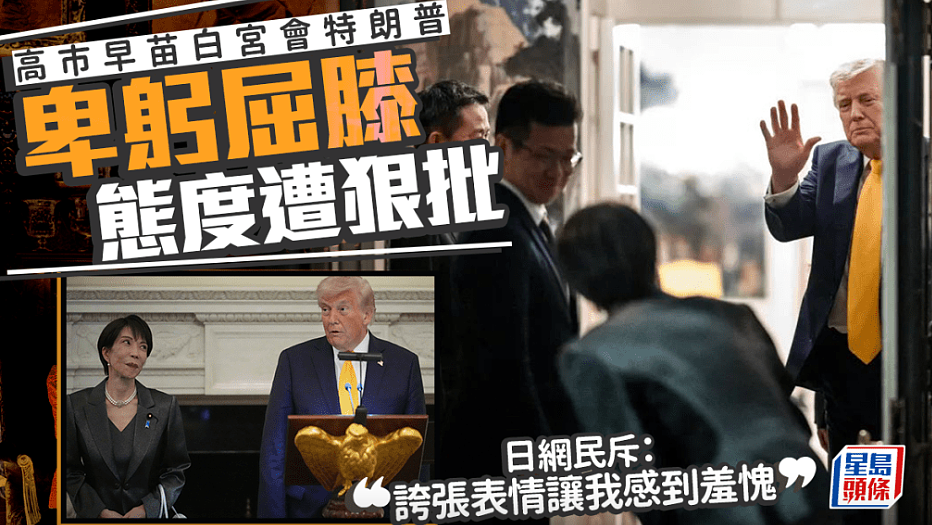 高市早苗白宫会特朗普卑躬屈膝态度遭狠批！中国外交部表态（组图） - 1