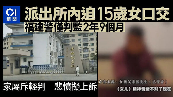福建警察逼15岁女口交，仅判监2年9月！家属悲愤…（组图） - 1