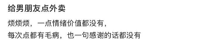 【爆笑】给男朋友点外卖他连句感谢的话都没有?哈哈哈网友评论太解气(组图) - 1
