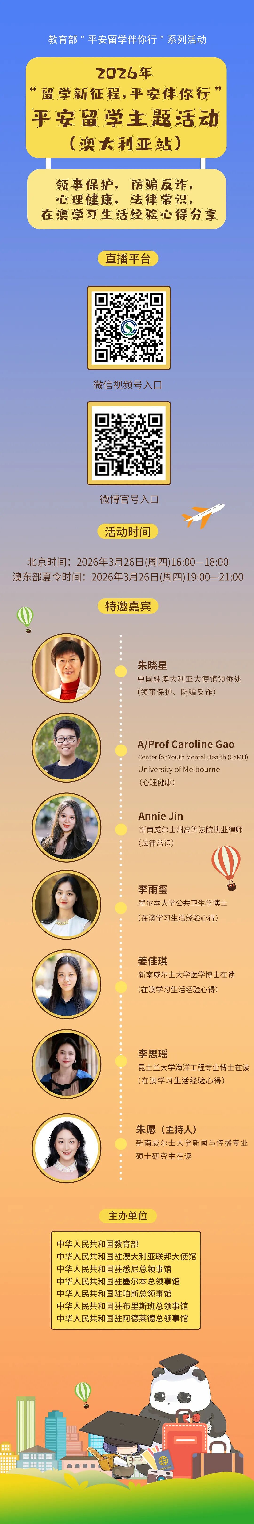 欢迎参加“2026年留学新征程，平安伴你行”线上主题宣讲活动（图） - 1