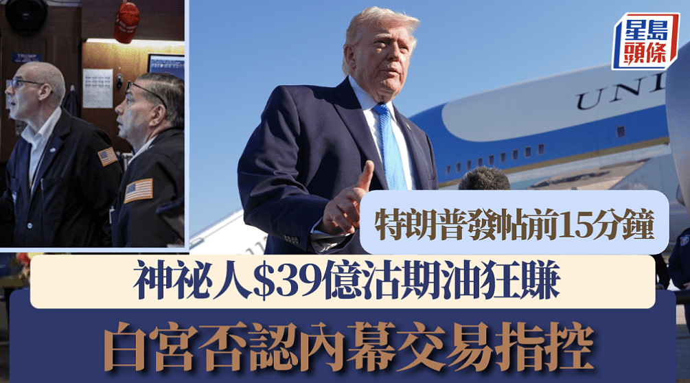 特朗普发帖前15分钟，有人沽空期油狂赚！白宫否认内幕交易指控（组图） - 1