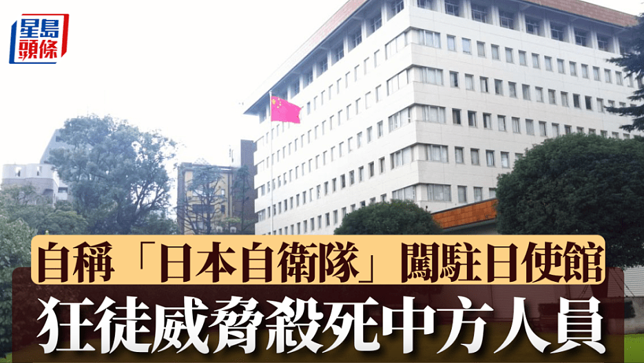 自卫队员三等陆尉持刀闯中国驻东京使馆，威胁杀中方人员被捕（图） - 1