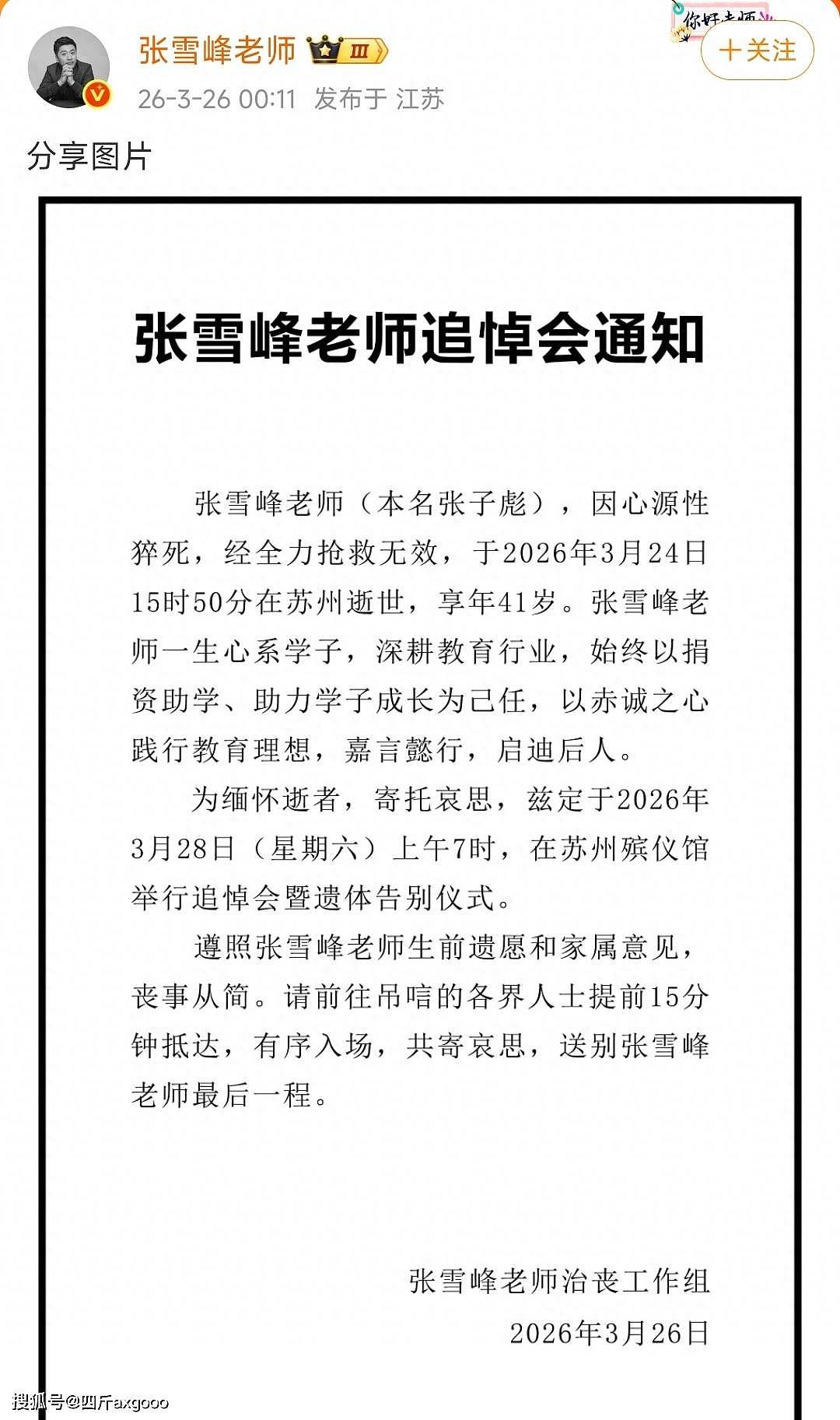 张雪峰老师追悼会通知,定在苏州进行遗体告别,希望大家送他一程(组图) - 1