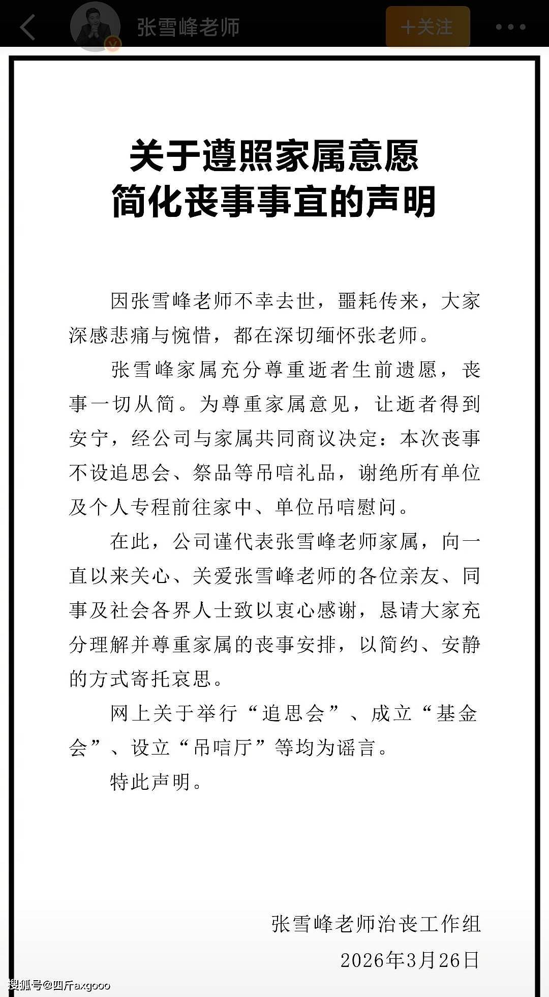 张雪峰老师追悼会通知,定在苏州进行遗体告别,希望大家送他一程(组图) - 2