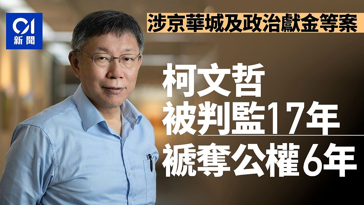 柯文哲涉京华城及政治献金等4大案宣判：判监17年！褫夺公权6年（组图） - 1