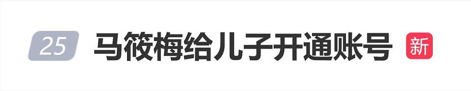 马筱梅给生儿子开通账号,用来记录汪宝的日常,网友笑称“最小互联网打工人”(组图) - 1