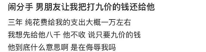 【爆笑】闹分手，男朋友叫我把打九价的钱还给他？聊天截图是在侮辱我吗（组图） - 1