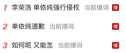 杀疯了！李荣浩怒撕单依纯“强行侵权”，四连质问引爆热搜！单依纯发长文道歉：错误全在我（组图） - 2