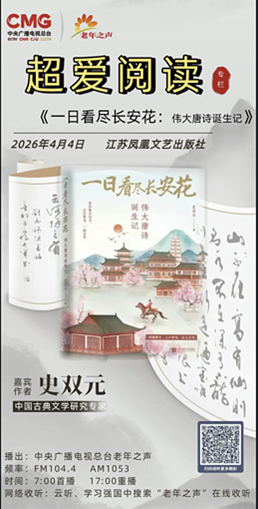 长安未远，花事正盛--央广推出的一场关于唐诗的深度对话（图） - 1