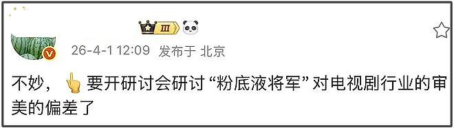 业内曝“粉底液将军”要被开会研讨，剧情争议更大，网友呼吁下架（组图） - 2