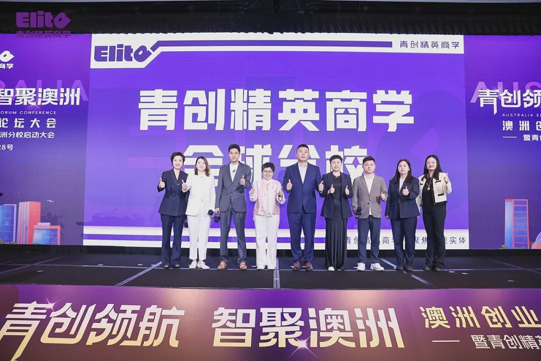 青创精英商学澳洲分校盛大启幕，立足南半球，链接全世界（组图） - 16