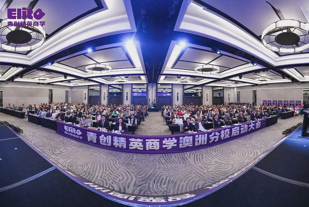 青创精英商学澳洲分校盛大启幕，立足南半球，链接全世界（组图） - 1