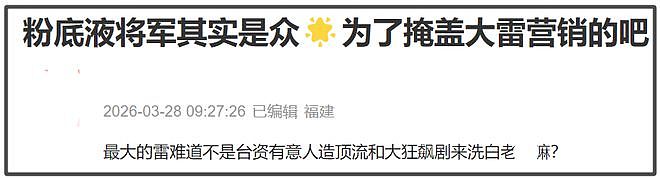 业内曝“粉底液将军”要被开会研讨，剧情争议更大，网友呼吁下架（组图） - 21