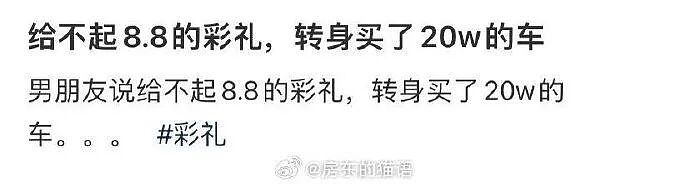 【爆笑】男朋友给不起8.8的彩礼，转身买了20w的车（组图） - 1