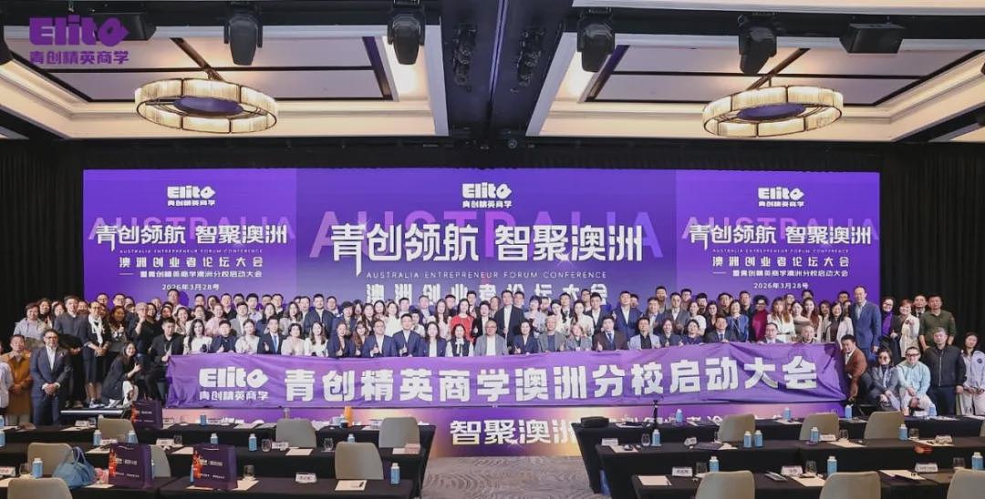 青创精英商学澳洲分校盛大启幕，立足南半球，链接全世界（组图） - 42