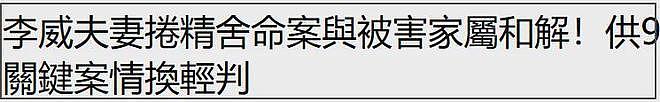 太奇葩!李威命案和解了,家属满意赔偿金,曾主动开口要钱谈判(组图) - 2