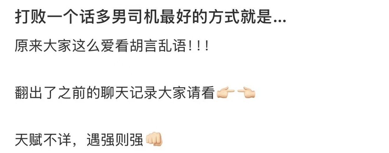 “打车遇到说教型司机如何重拳出击…？”哈哈哈人需要一些胡言乱语的能力！（组图） - 5