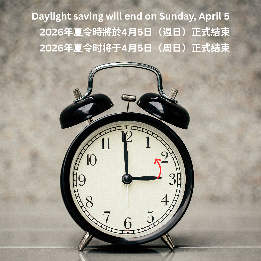 夏令时将于4月5日结束 ，周六晚睡前请调后一小时（组图） - 1