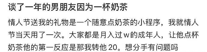 谈了一年的男朋友因为一杯20块钱的奶茶，想分手？网友无语：不分手留着过清明？（组图） - 1