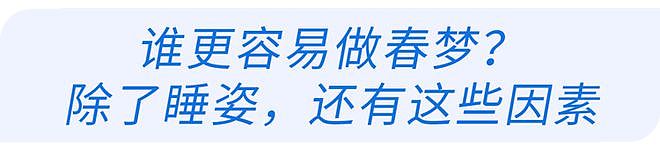 经常做春梦的人，往往有这4个共同点，来看看你中了几个？（组图） - 12
