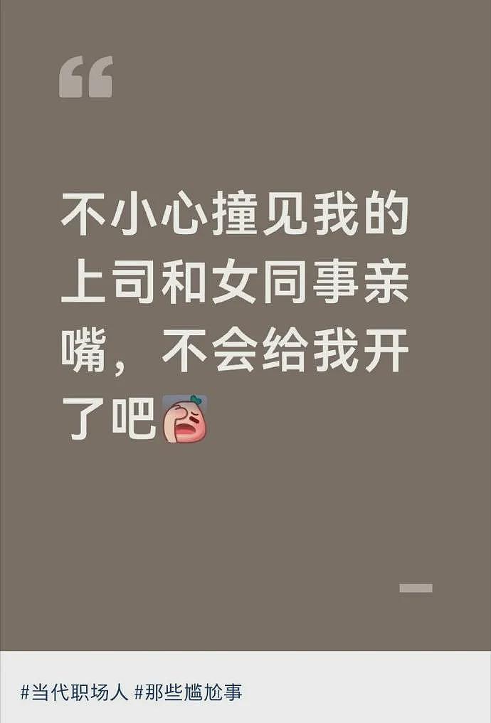 不小心看到领导和女同事亲嘴，会被开除吗？网友傻眼：白得5w块是什么操作？（组图） - 1