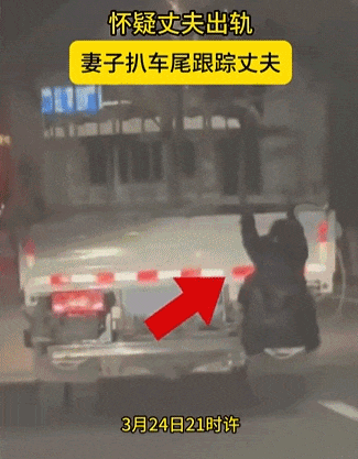 妻子怀疑丈夫出轨深夜趴车尾跟踪,现场视频被拍后警方出手了(组图) - 3