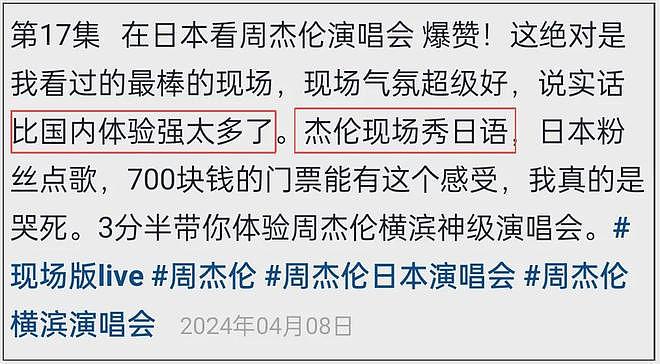 周杰伦划水争议升级!在日本高亢唱满两小时,国内敷衍兄弟帮唱(组图) - 15