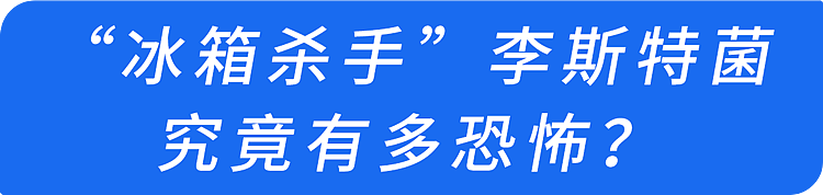 【健康】马上检查你家冰箱！23岁女孩开颅3次，元凶就在冰箱里，你家可能也有（组图） - 3