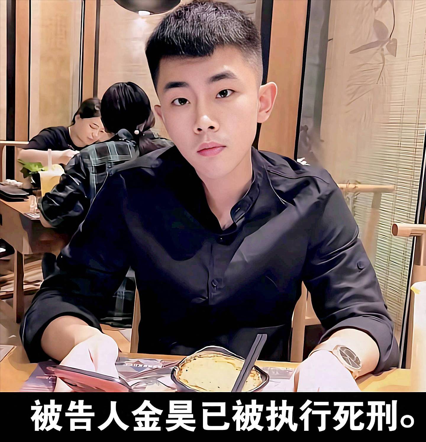 杀妻恶魔金昊被执行死刑！受害者弟弟哭诉：姐姐本有两次逃生机会（组图） - 1