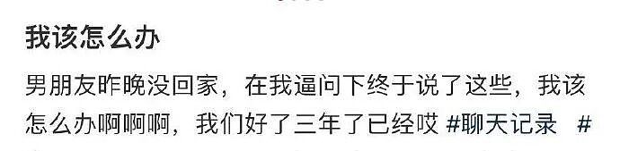 【爆笑】男朋友昨晚没回家，在我逼问下说了这些，我该怎么办？ ​​​（组图） - 1