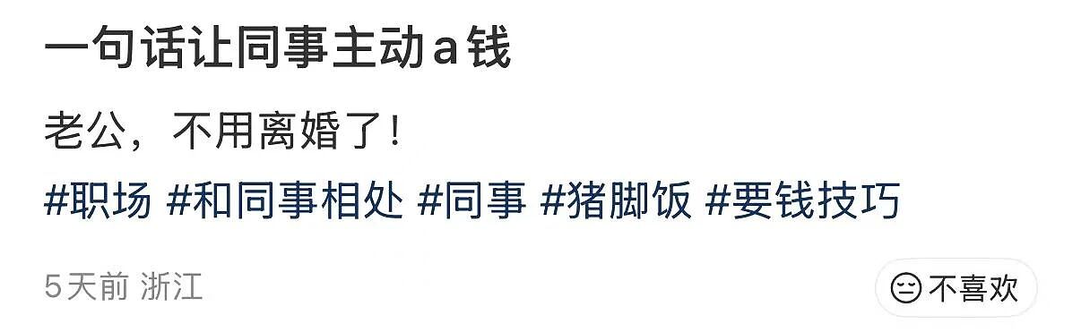 【爆笑】同事让我帮买饭却不主动a钱...？哈哈哈我将辞职在家专心研究这个评论区（组图） - 4