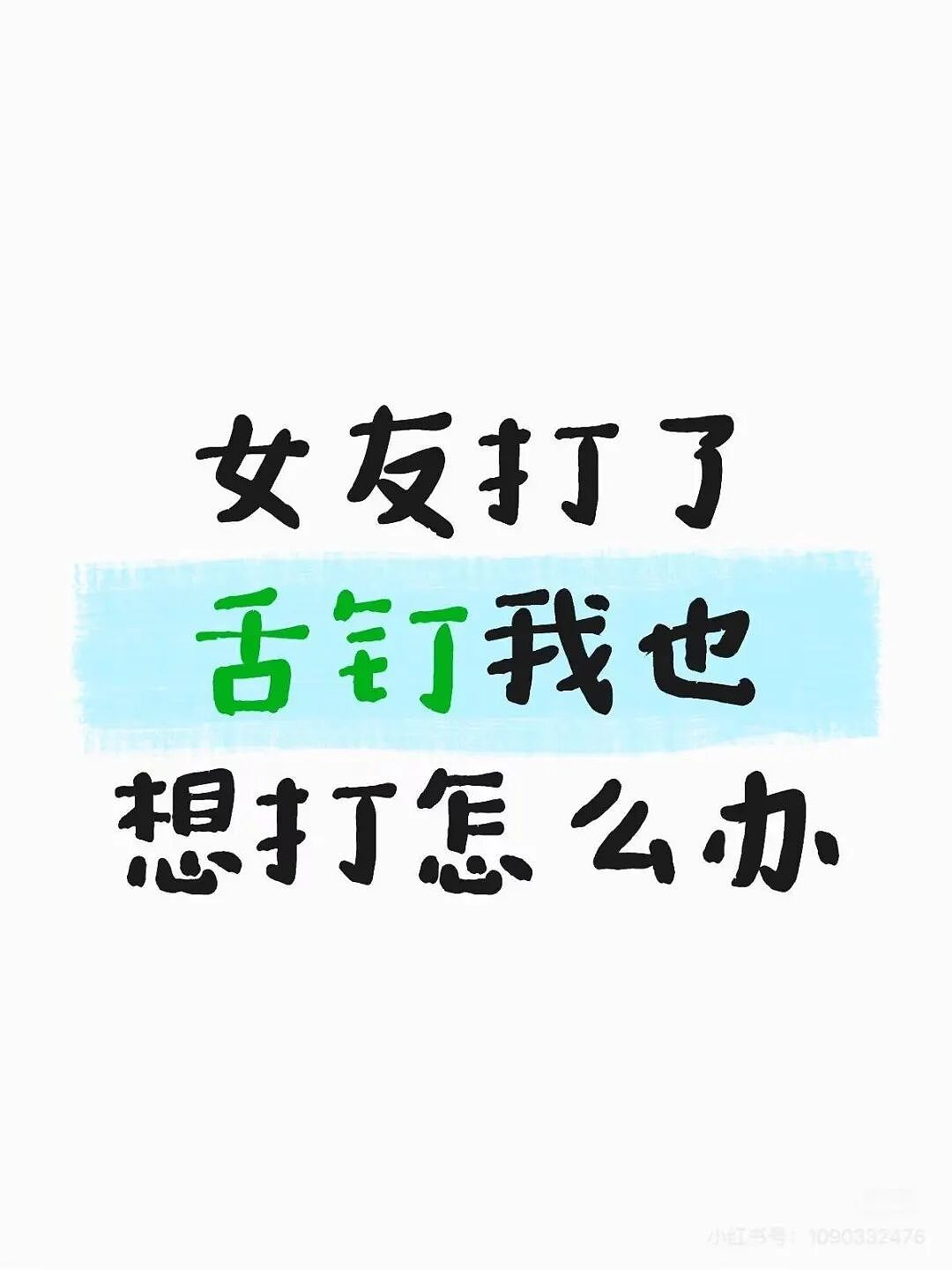 【爆笑】同事让我帮买饭却不主动a钱...？哈哈哈我将辞职在家专心研究这个评论区（组图） - 11