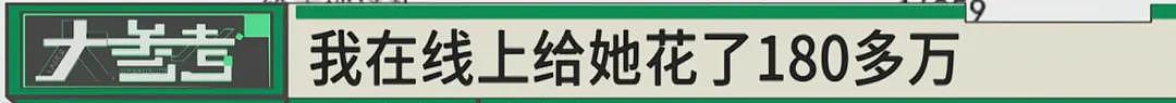 男子为女主播花费近300万！女方谎称单身且没生育（组图） - 8