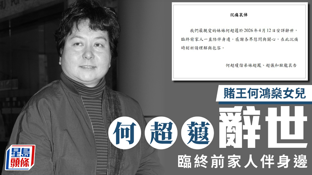 赌王何鸿燊女儿何超蕸安详辞世!临终前家人陪伴身边,5个月前呼吁投票宏福苑大火捐一千万(图) - 1