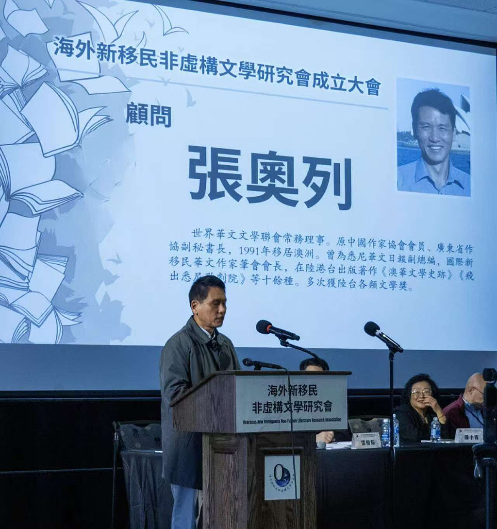 海外新移民非虚构文学研究会在美成立，张奥列刘海鸥出席，澳洲多家文学团体发贺信 - 3