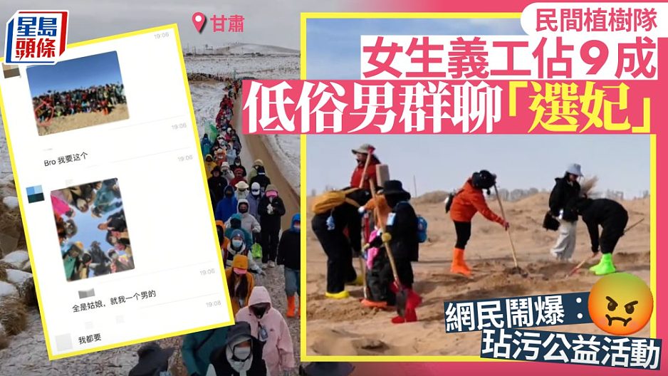 甘肃民勤县种树义工女生占9成！低俗男群聊选妃被斥比荒漠凉薄（组图） - 1