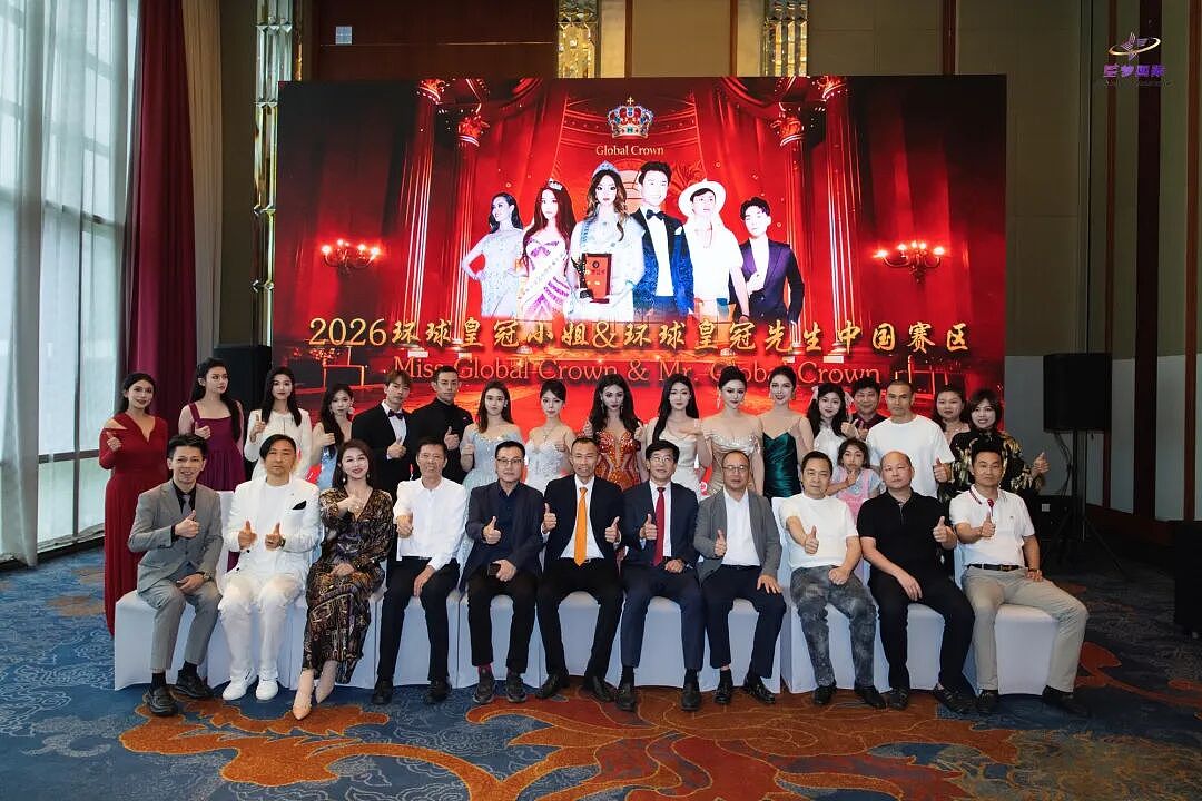 2026环球皇冠小姐暨环球皇冠先生大赛,中国赛区新闻发布会成功举办(组图) - 1
