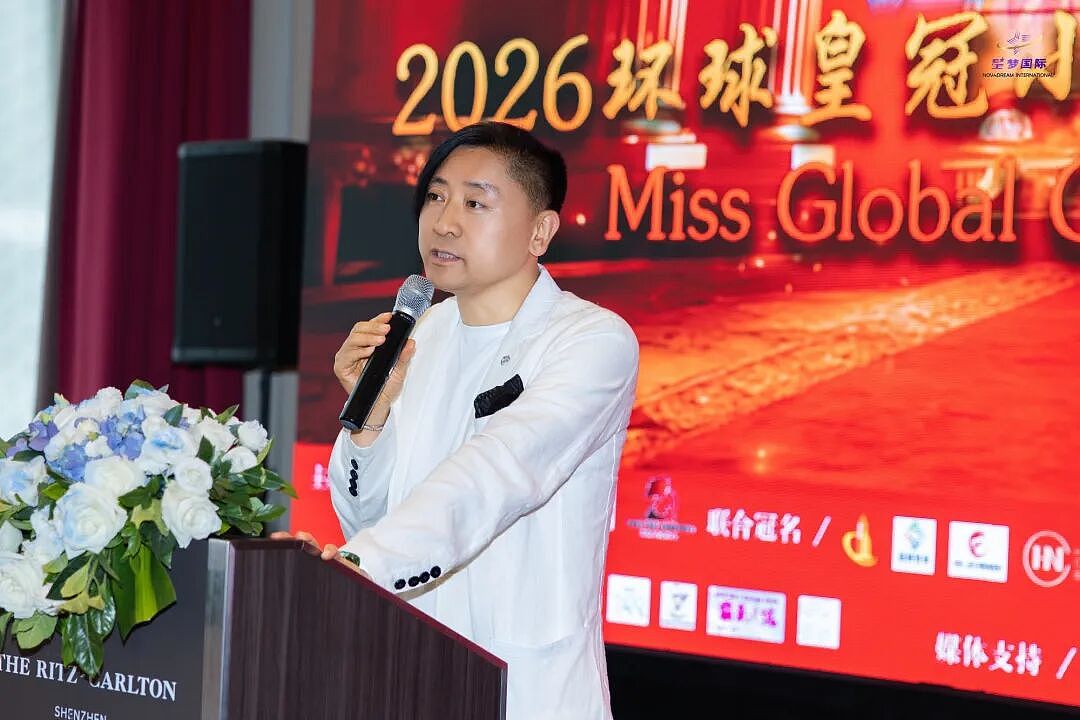 2026环球皇冠小姐暨环球皇冠先生大赛,中国赛区新闻发布会成功举办(组图) - 9